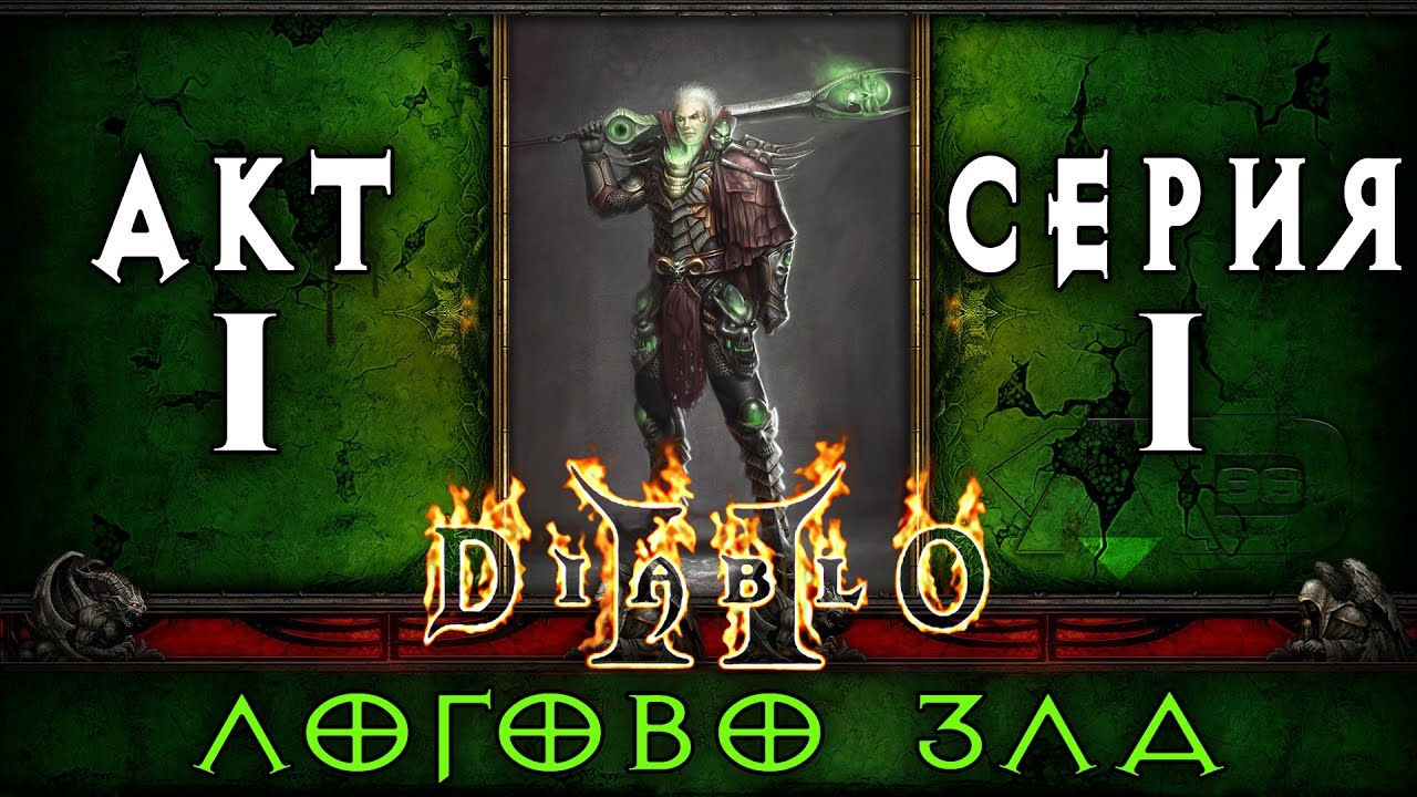 Diablo 2: Lord of Destruction - Серия 1 | Логово Зла | Некромант - Хардкор