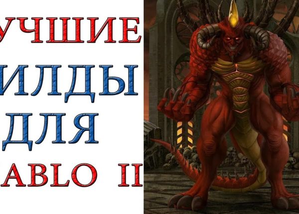 Diablo 2: Лучшие билды для всех героев