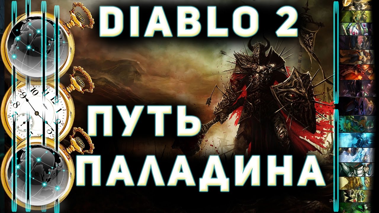 Diablo 2  ♣ Секреты качественной игры ►Путь Паладина