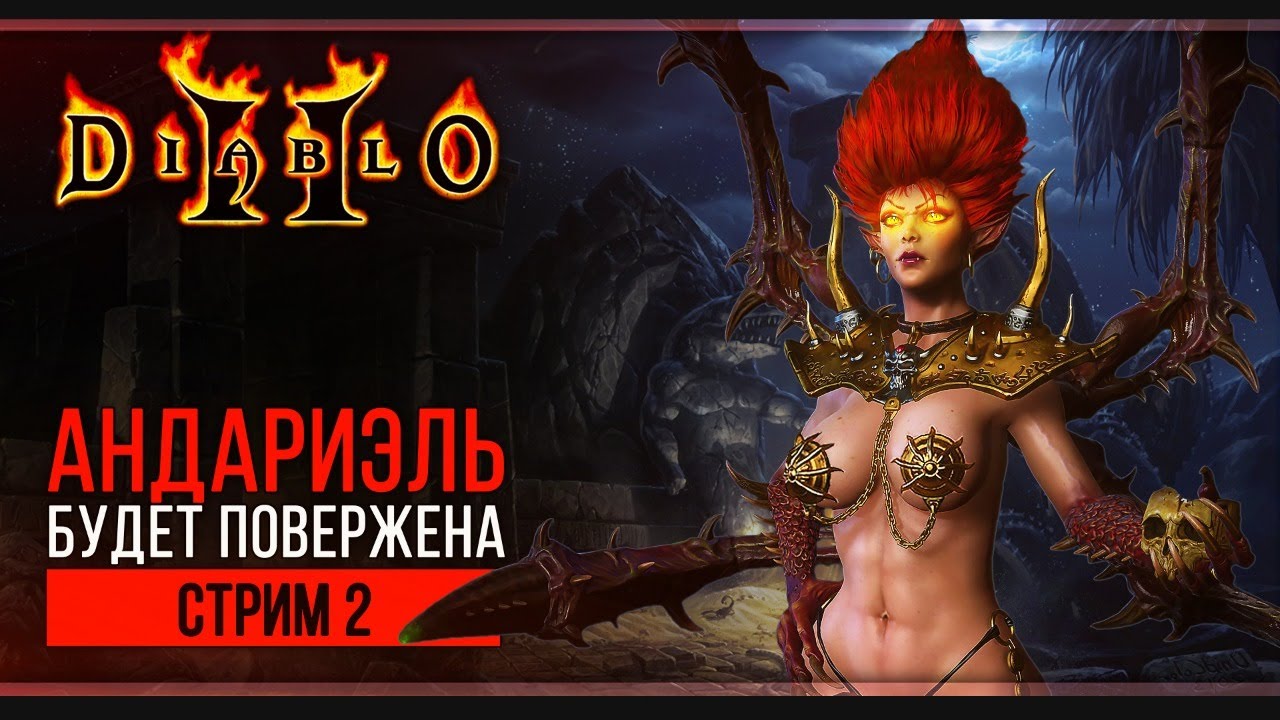 Прохождение Diablo 2: Lord of Destruction | Стрим 2: Лут Голейн ждёт