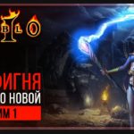 Прохождение Diablo 2: Lord of Destruction | Стрим 1: Холодная сердцем