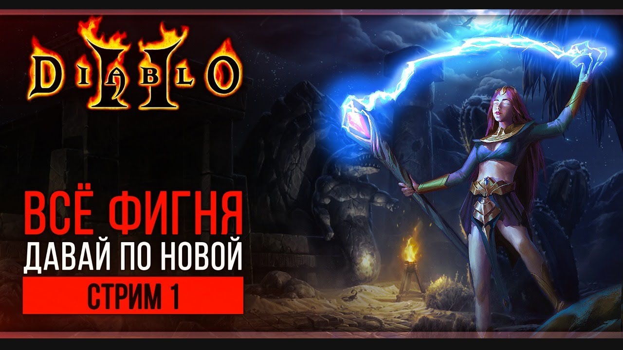 Прохождение Diablo 2: Lord of Destruction | Стрим 1: Холодная сердцем