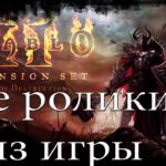 Diablo 2 LoD Все ролики из игры, на русском