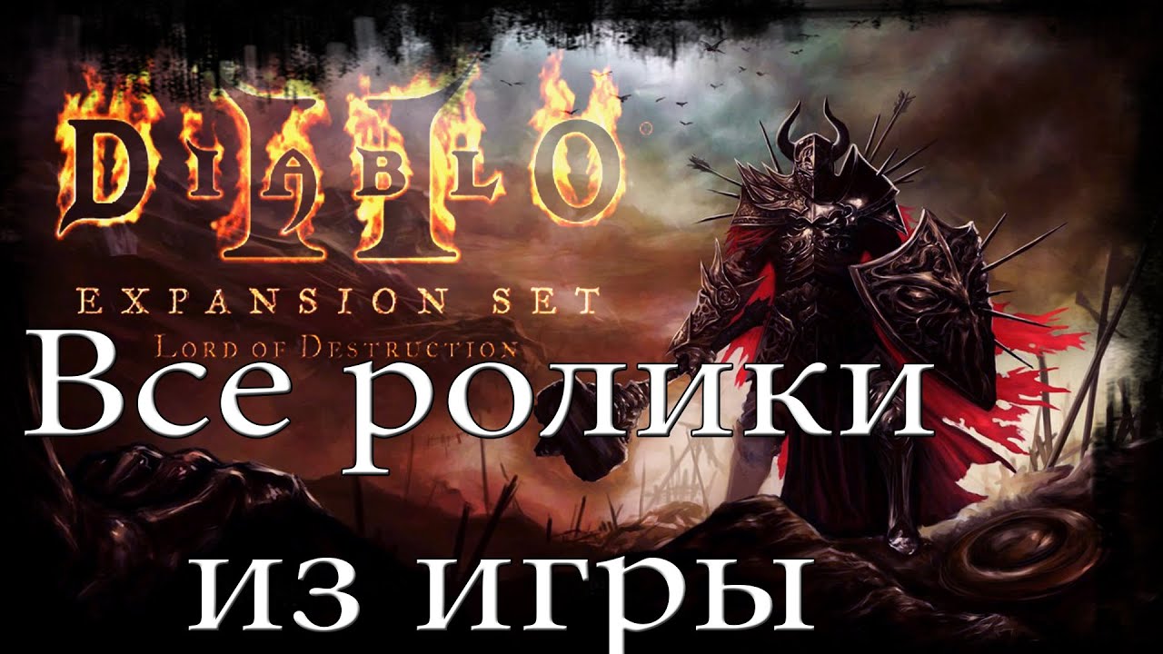 Diablo 2 LoD Все ролики из игры, на русском