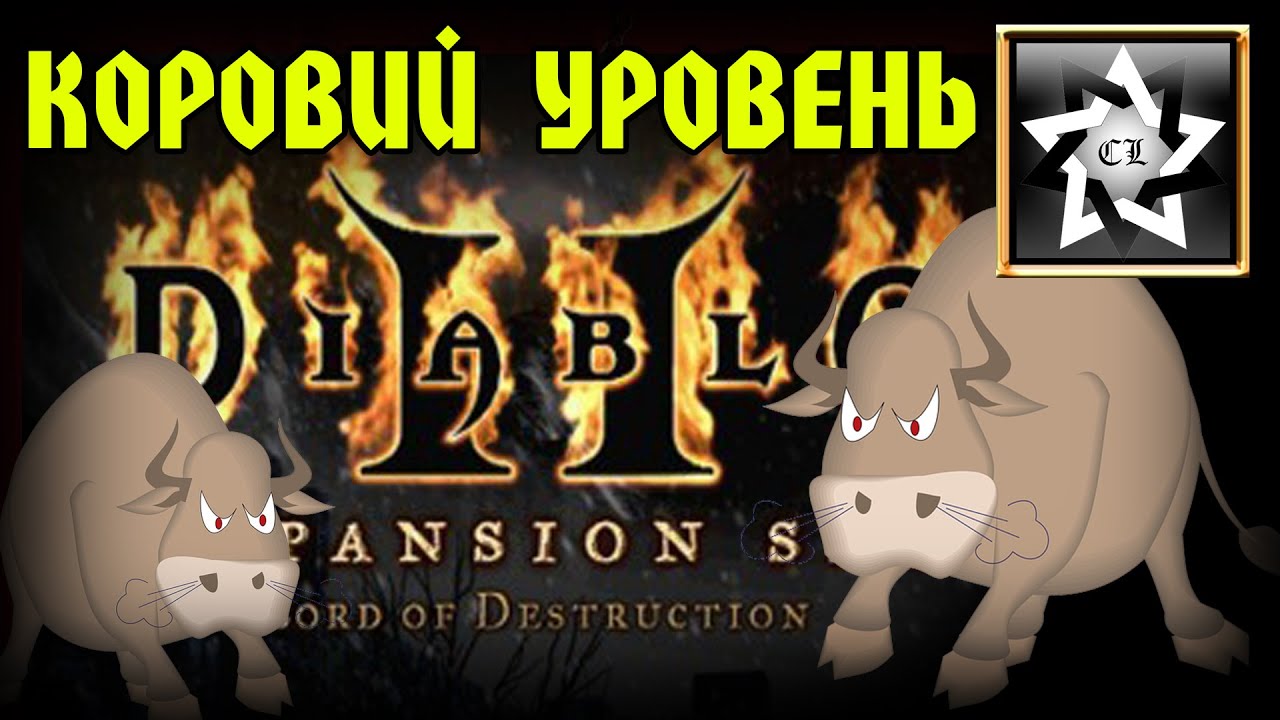 Diablo 2: Lord of Destruction ★ Коровий уровень ★ БОНУС