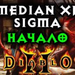 Прохождение Median XL: Sigma для Diablo II: Lord of Destruction #1