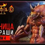 Прохождение Diablo 2: Lord of Destruction | Стрим 4: Дуриэль