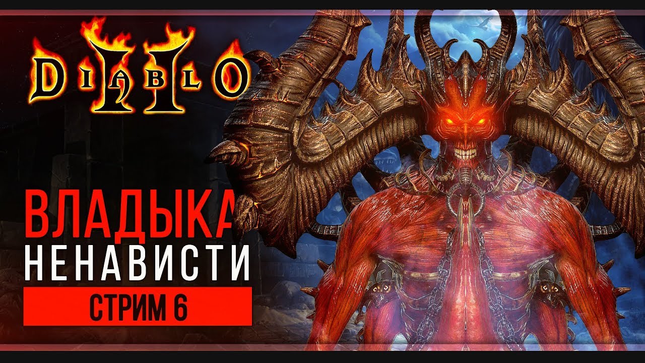 Прохождение Diablo 2: Lord of Destruction | Стрим 6: Мефисто