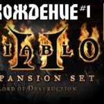 Прохождение Diablo 2: Lord of Destruction (Hardcore) (1 часть)