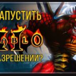 Diablo 2 Remastered своими руками | Как запустить игру в HD