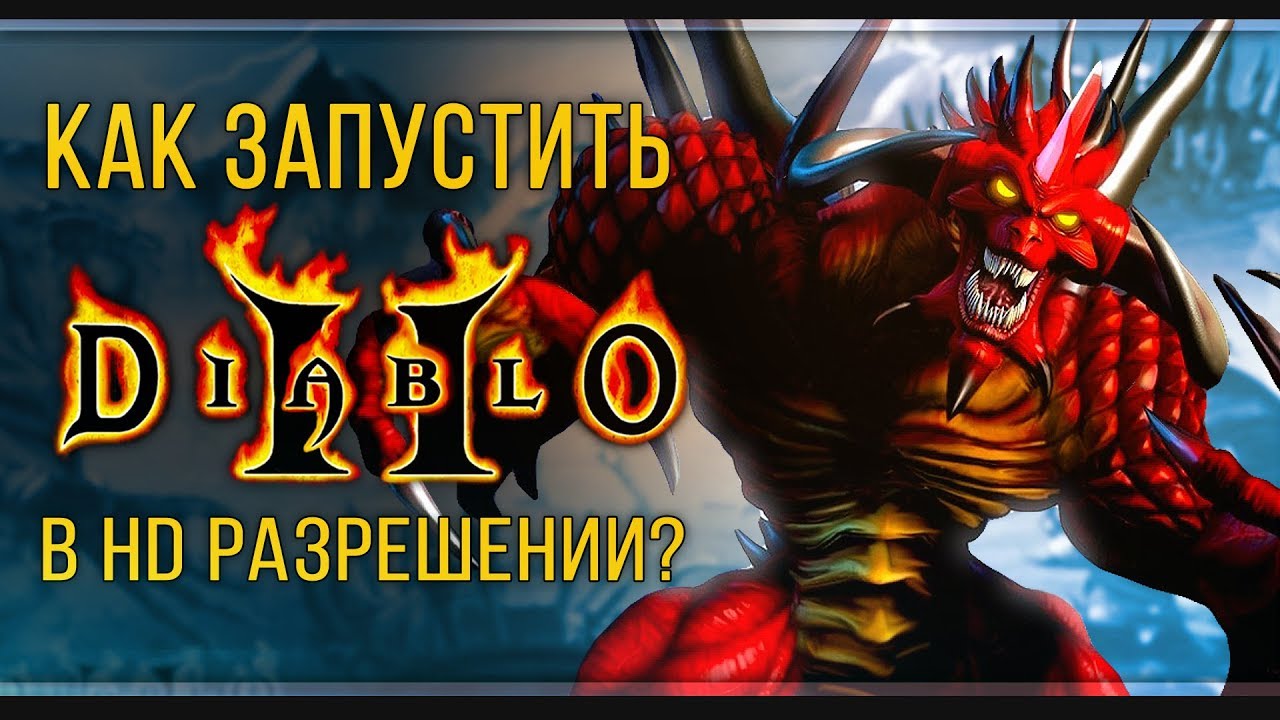 Diablo 2 Remastered своими руками | Как запустить игру в HD
