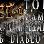 ТОП 5 Cамых Редких Предметов в Diablo 2  ( 2017 ) ► Patch 1.14 ► by Tigerplays