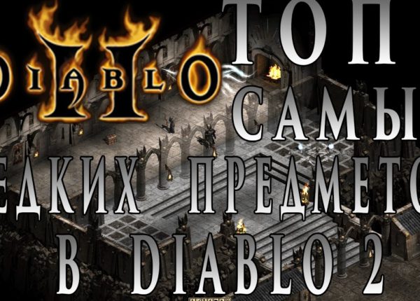 ТОП 5 Cамых Редких Предметов в Diablo 2  ( 2017 ) ► Patch 1.14 ► by Tigerplays