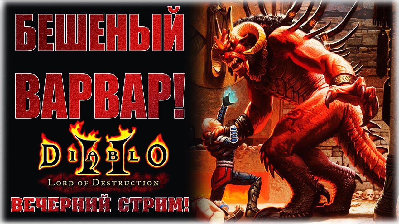 Бешеный варвар! - Diablo II: Lord of Destruction - Вечерний стрим!