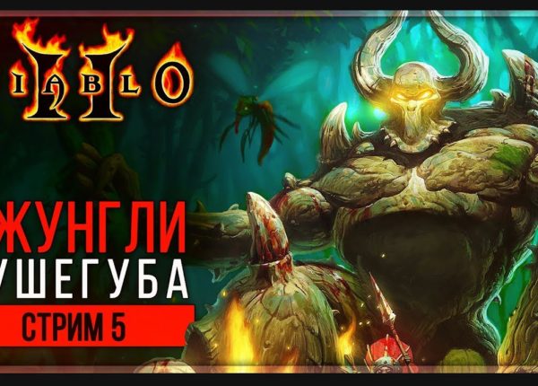Прохождение Diablo 2: Lord of Destruction | Стрим 5: Кураст