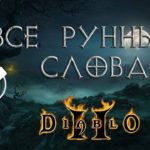 Diablo 2: все рунные слова