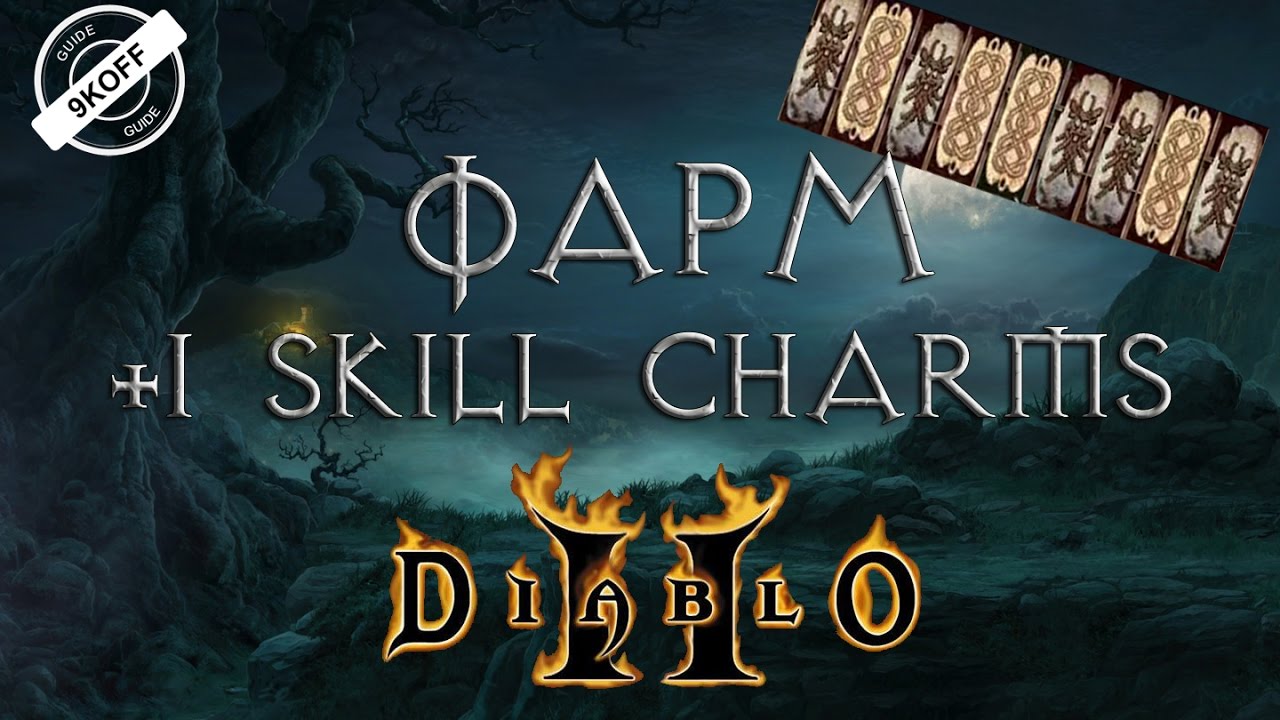 Diablo 2: фарм талисманов умений ( +1 skill charms )