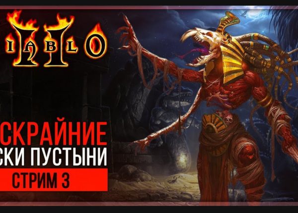 Прохождение Diablo 2: Lord of Destruction | Стрим 3: Куб Хорадримов
