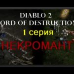 Diablo 2 - Lord Of Destruction#1 серия - НЕКРОМАНТ