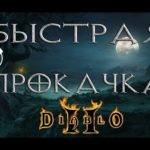 Diablo 2: быстрая прокачка