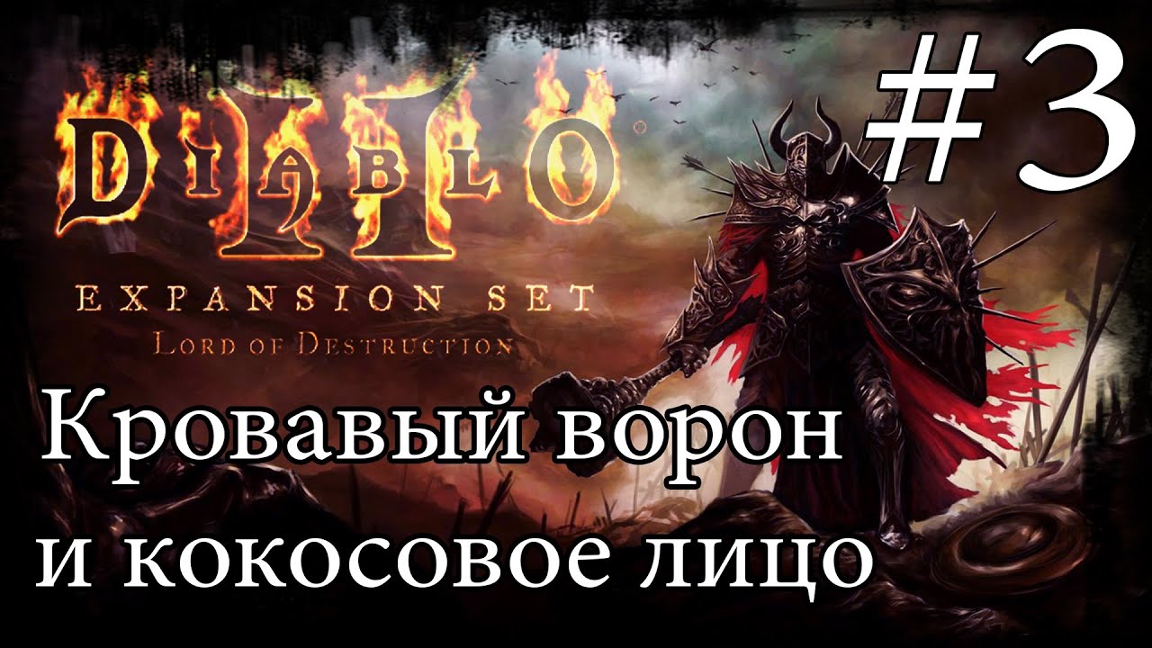 Diablo 2 Lord of Destruction Прохождение   Варвар Хардкор   2016 #3 Кровавый ворон