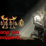 Обзор на Паладина Diablo 2 Lord Of Destruction.