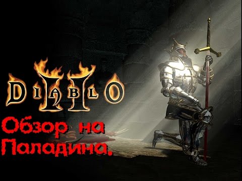 Обзор на Паладина Diablo 2 Lord Of Destruction.