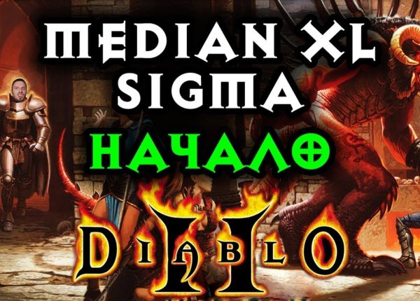 ОГОГО! Прохождение Median XL: Sigma для Diablo II: Lord of Destruction #5