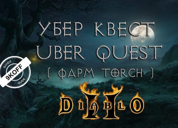 Diablo 2: uber quest (фарм torch`a) убер квест