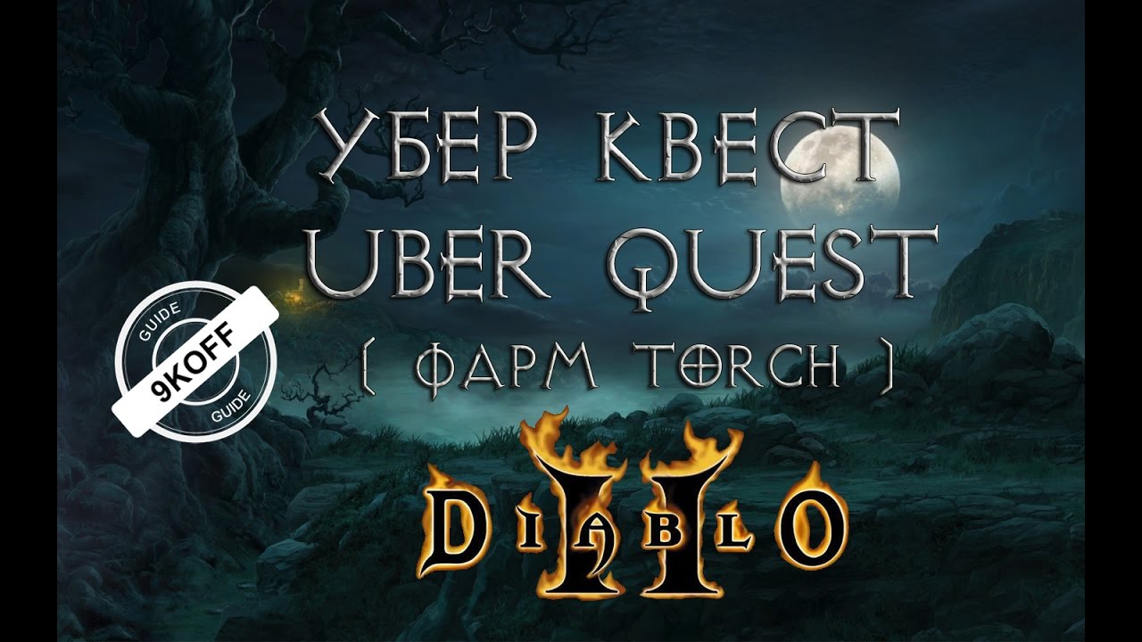 Diablo 2: uber quest (фарм torch`a) убер квест