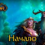World of Warcraft #1 - Начало