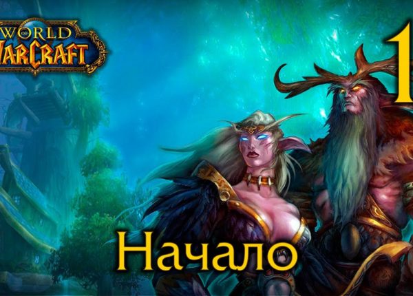 World of Warcraft #1 - Начало