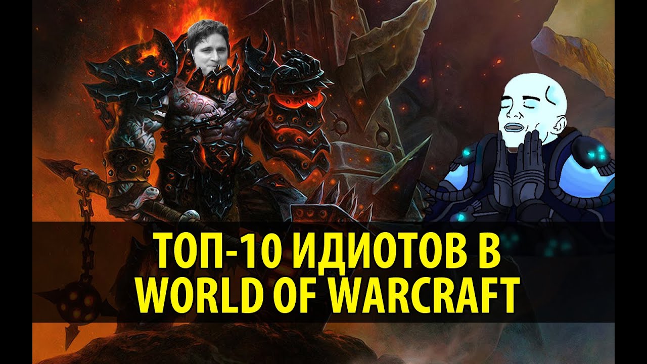 Топ-10 Идиотов в World of Warcraft