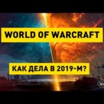 World of Warcraft в 2019 году. Какой он?
