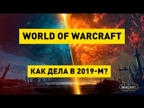 World of Warcraft в 2019 году. Какой он?