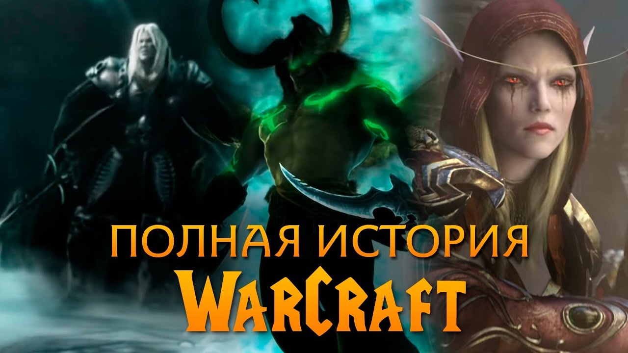 Полная История Warcraft (Игрофильм в хронологии)