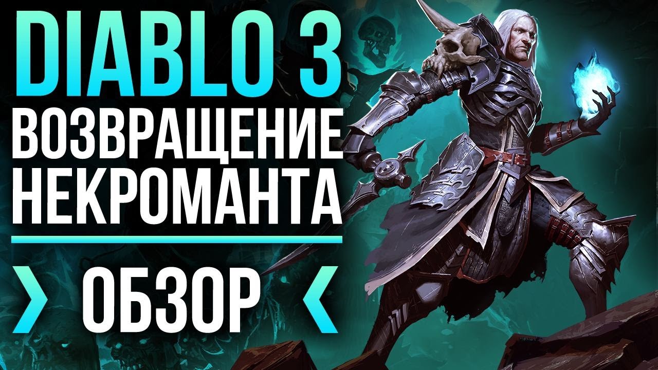 Diablo III: Возвращение некроманта - "Хрупкий, но смертоносный" (Обзор/Review)