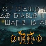 Diablo 2: реинкарнация до HD версии