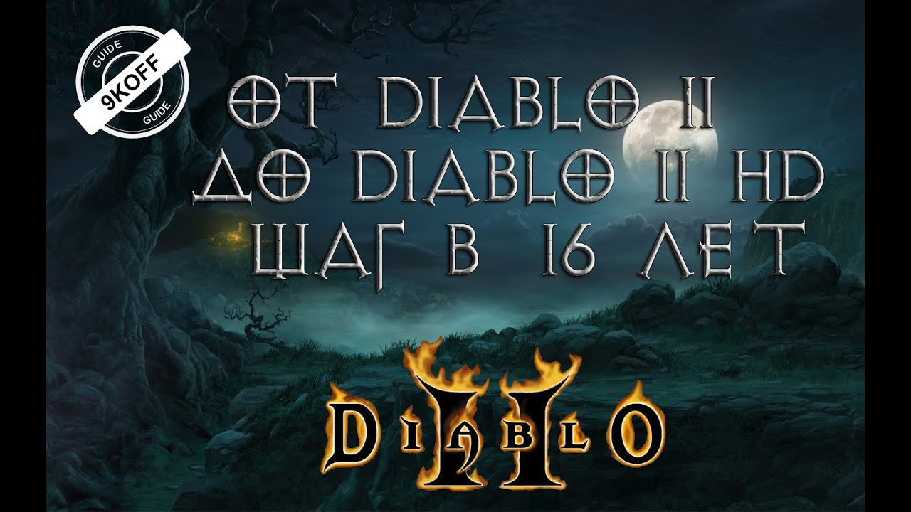 Diablo 2: реинкарнация до HD версии