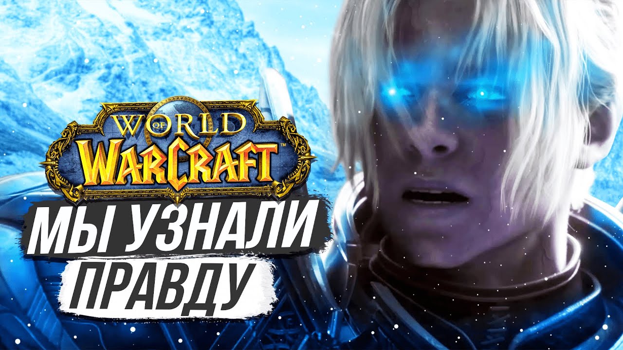 АРТАС — ОТЕЦ АНДУИНА? / World of Warcraft