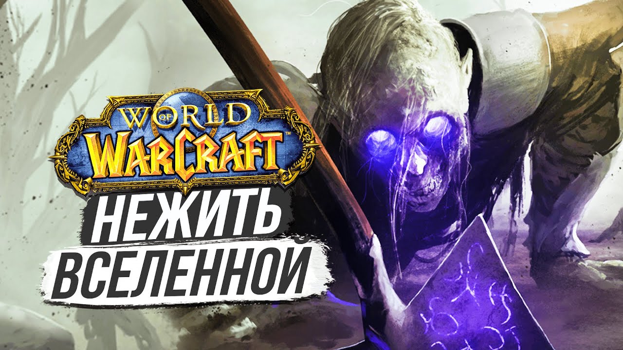 НЕКРОЛОРДЫ — ПРАРОДИТЕЛИ НЕЖИТИ / World of Warcraft