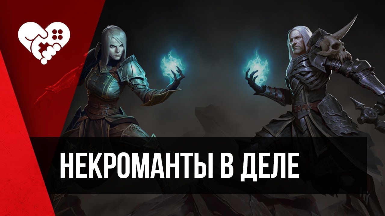 WELOVEGAMES, Стас Давыдов и Игромания | Diablo 3: Возвращение Некроманта