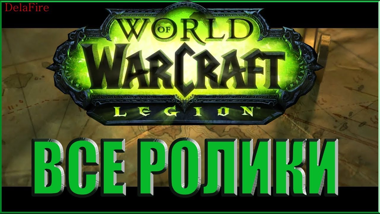 World of Warcraft: Legion - Все Ролики (Хронология)