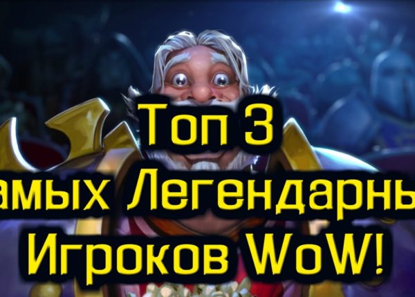 Топ 3 САМЫХ Легендарных игроков в World of Warcraft