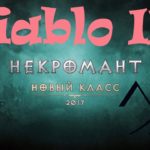 Diablo III “Возвращение Некроманта”. Прохождение #1
