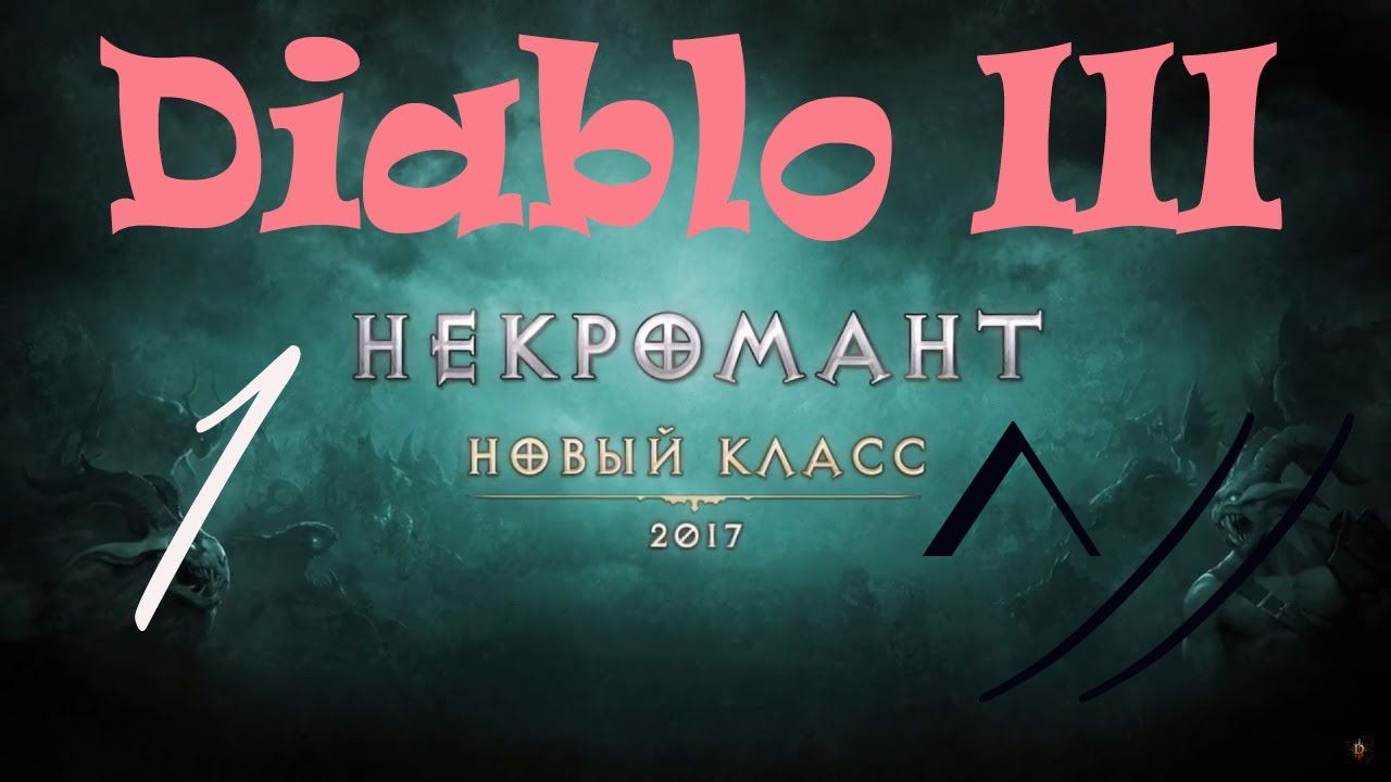 Diablo III “Возвращение Некроманта”. Прохождение #1
