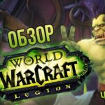 Обзор World of Warcraft: Legion - часть 1