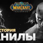 ВЕСЬ СЮЖЕТ - World of Warcraft: Classic