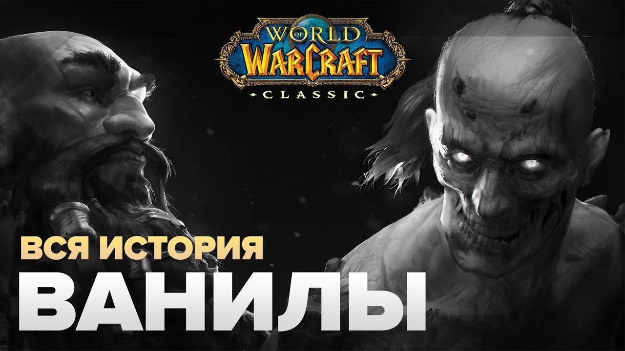 ВЕСЬ СЮЖЕТ - World of Warcraft: Classic
