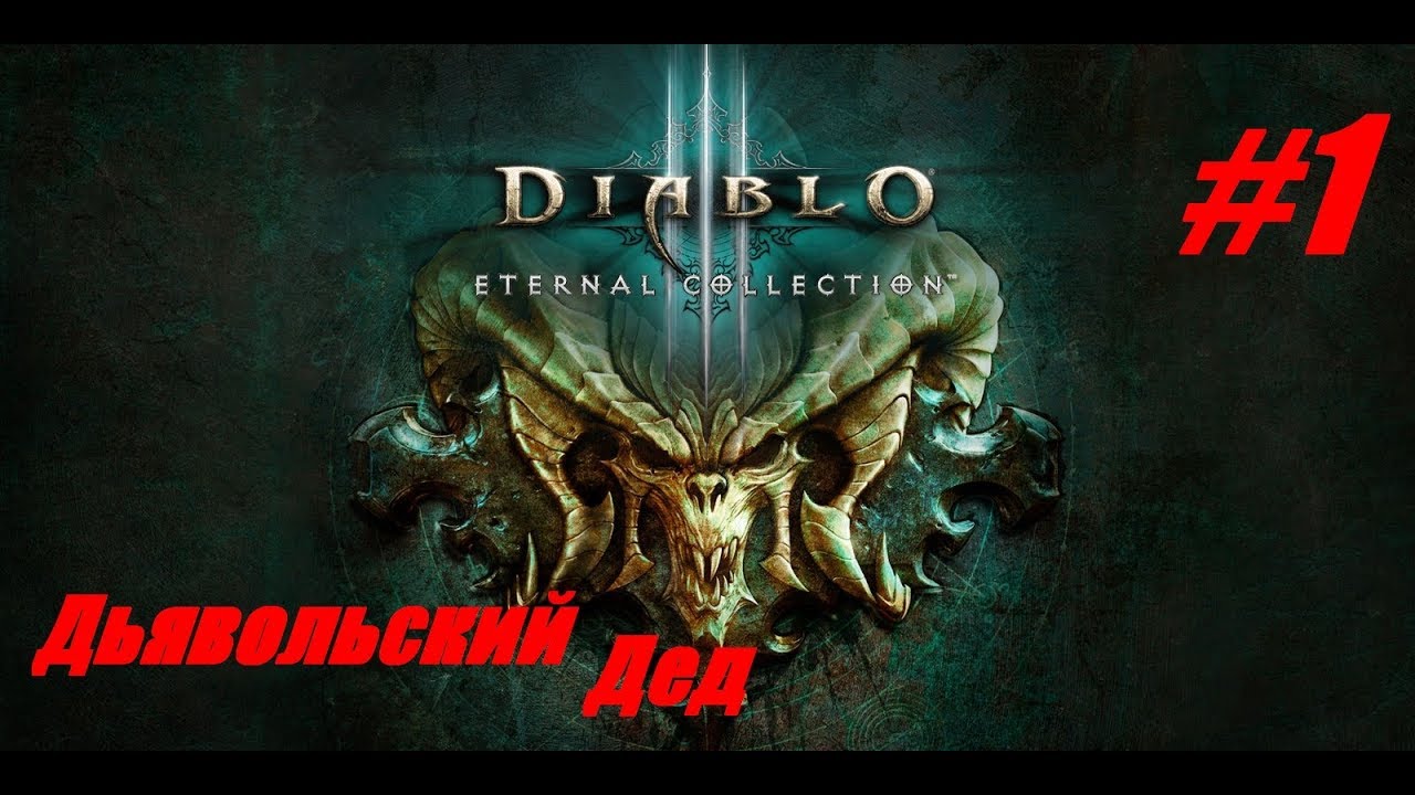Diablo III:Eternal Collection (PS4 Pro) #1 - Дедуля Некромант/Респект Попутчику!!!